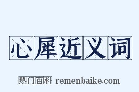 心犀近义词是什么意思的图片